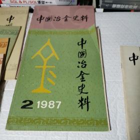 中国冶金史料1985  1创刊号，1986  1.2.3.1987.1.2.3  1989  4