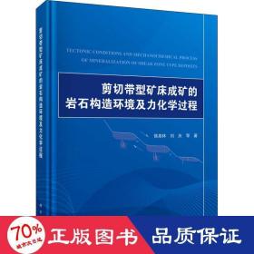 剪切带型矿床成矿的岩石构造环境及力化学过程