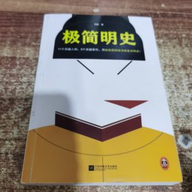 极简明史（11个关键人物、9个关键事件，用极简逻辑理清极复杂明史！一本书理清明朝三百年兴衰）（读客这本史书真好看文库）