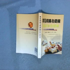 常见鸡病与鸽病临床诊治指南