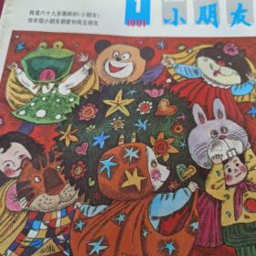 小朋友，1991全年12期缺第4期11册合售（内页干净85品）