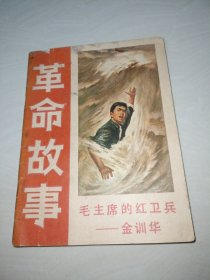革命故事（2）毛主席的红卫兵金训华