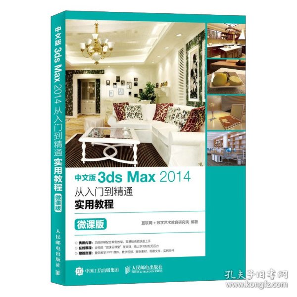 中文版3dsMax2014从入门到精通实用教程（微课版）