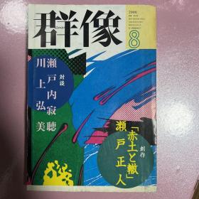 ［日文原版］群像（文学杂志）2000年8月号 濑户内寂听 川上弘美 濑户正人