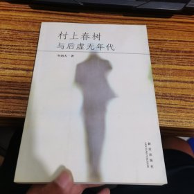 村上春樹與后虛無(wú)年代
