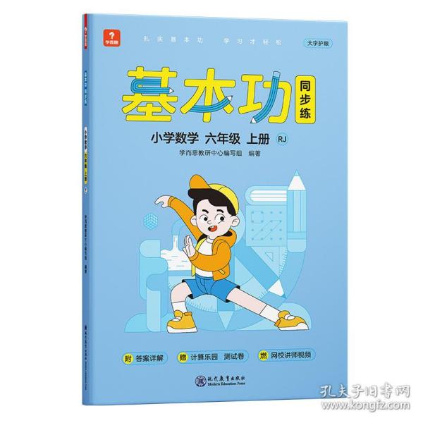 学而思基本功同步练小学数学六年级上册RJ