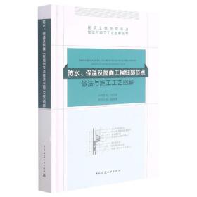 防水、保温及屋面工程细部节点做法与施工工艺图解