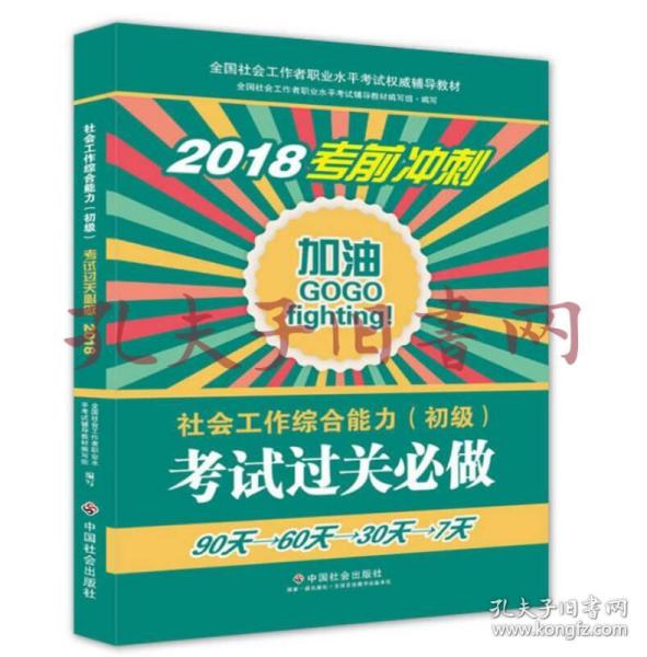 社会工作者初级2018教材：全国社工考试辅导教材：社会工作综合能力（初级） 民政部指定社工教材