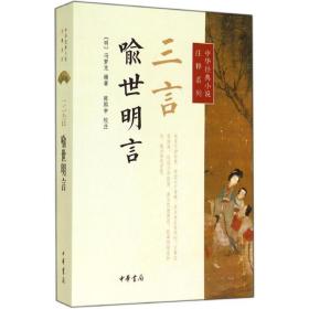 三言 中国古典小说、诗词