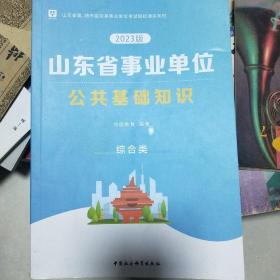 山东省事业单位公共基础知识 综合类2023【1/7】