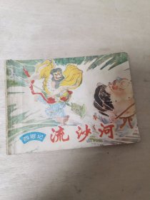 流沙河