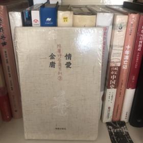 情爱金庸