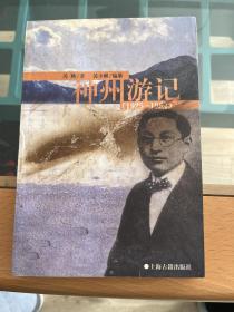 神州游记  1925-1937  包挂刷