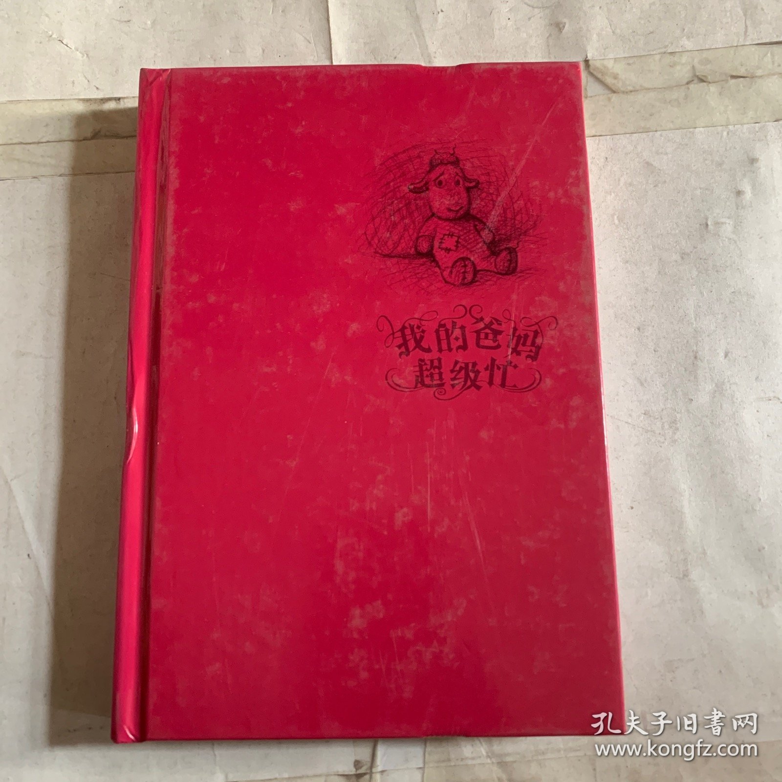 我的爸妈超级忙2 无书衣 书壳磕碰脱落如图