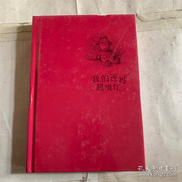 我的爸妈超级忙2 无书衣 书壳磕碰脱落如图