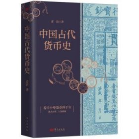 正版现货新书 中国古代货币史 9787520736121 萧清著