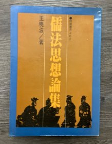 儒法思想论集 初版本（正版保证，二手，品相参考实拍图，境外起运，已支付的订单三至七日内发出，售出*不*退换，注意运费、时间、品相、售后四要素，请谨慎下单！）