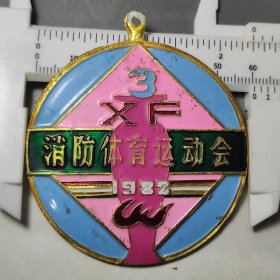 1982年江西省景德镇市第三届消防体育运动会纪念章