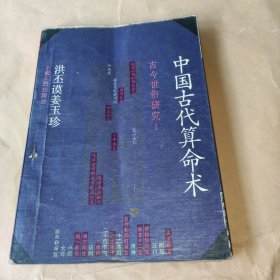 古今世俗研究1 中国古代算命术