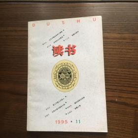 读书 1995年 （第11期）