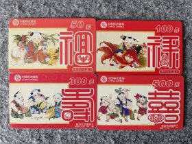 电话卡-福禄寿喜四张