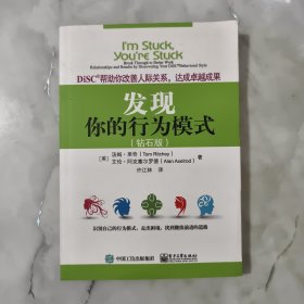 DiSC帮助你改善人际关系，达成卓越成果：发现你的行为模式（钻石版）