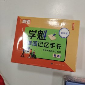 学魁单词记忆手卡英语高中版