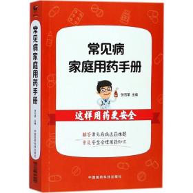 常见病家庭用药手册 家庭保健 张石革 主编