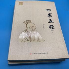 四书五经（精选）（上下）