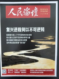人民论坛2021年第9期下