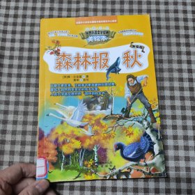 森林报秋