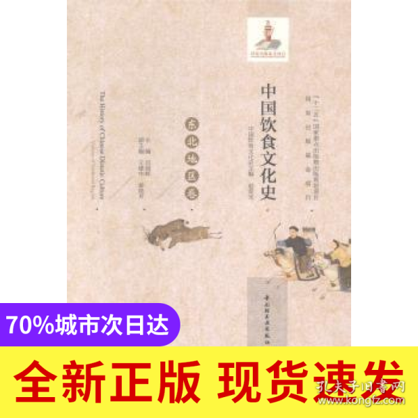 中国饮食文化史:东北地区卷:Volume of northeast region