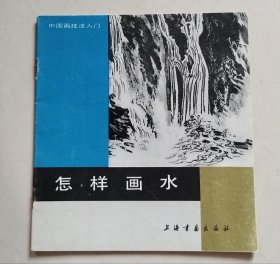 怎样画水（中国画技法入门）