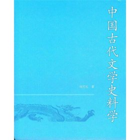 中国古代文学史料学