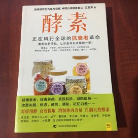 酵素：正在风行全球的抗衰老革命，激发细胞活性，让你由内而外焕然一新！