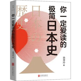 正版 你一定爱读的极简日本史 孙秀玲 北京联合出版公司