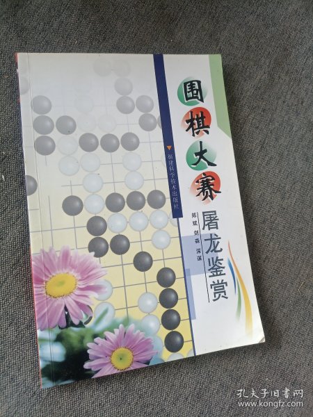 围棋大赛屠龙鉴赏