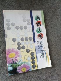 围棋大赛屠龙鉴赏