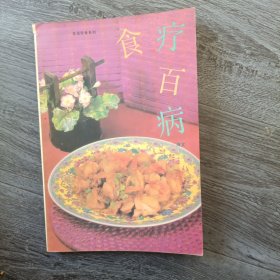 食疗百病 知识方法技术书籍