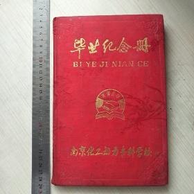 南京化工动力专科学校1989届毕业纪念册