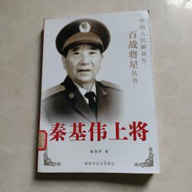 秦基伟上将