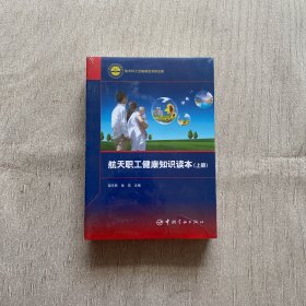 航天职工健康知识读本（套装上下册）