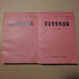 语言学资料选编上下合售【外观磨损有脏折痕。上册封底边缘微撕口。书脊两端磨损。几页磕碰。内页干净仔细看图。版权信息参见版权页】