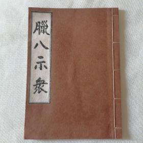 《腊八示众》东岭禅师1册 宗教书籍 佛教书籍 东岭圆慈 腊八示众第一 看经榜第二 禅宗五家 家风虽异 但皆以究明向上一着为务