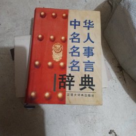 中华名人名事名言辞典