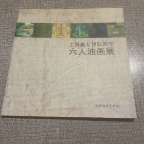 上海美专预科同学 六人油画展