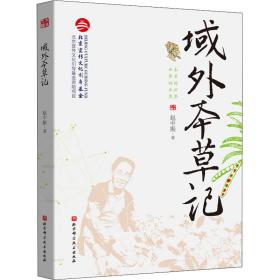 域外本草记 中药学 赵中振 新华正版