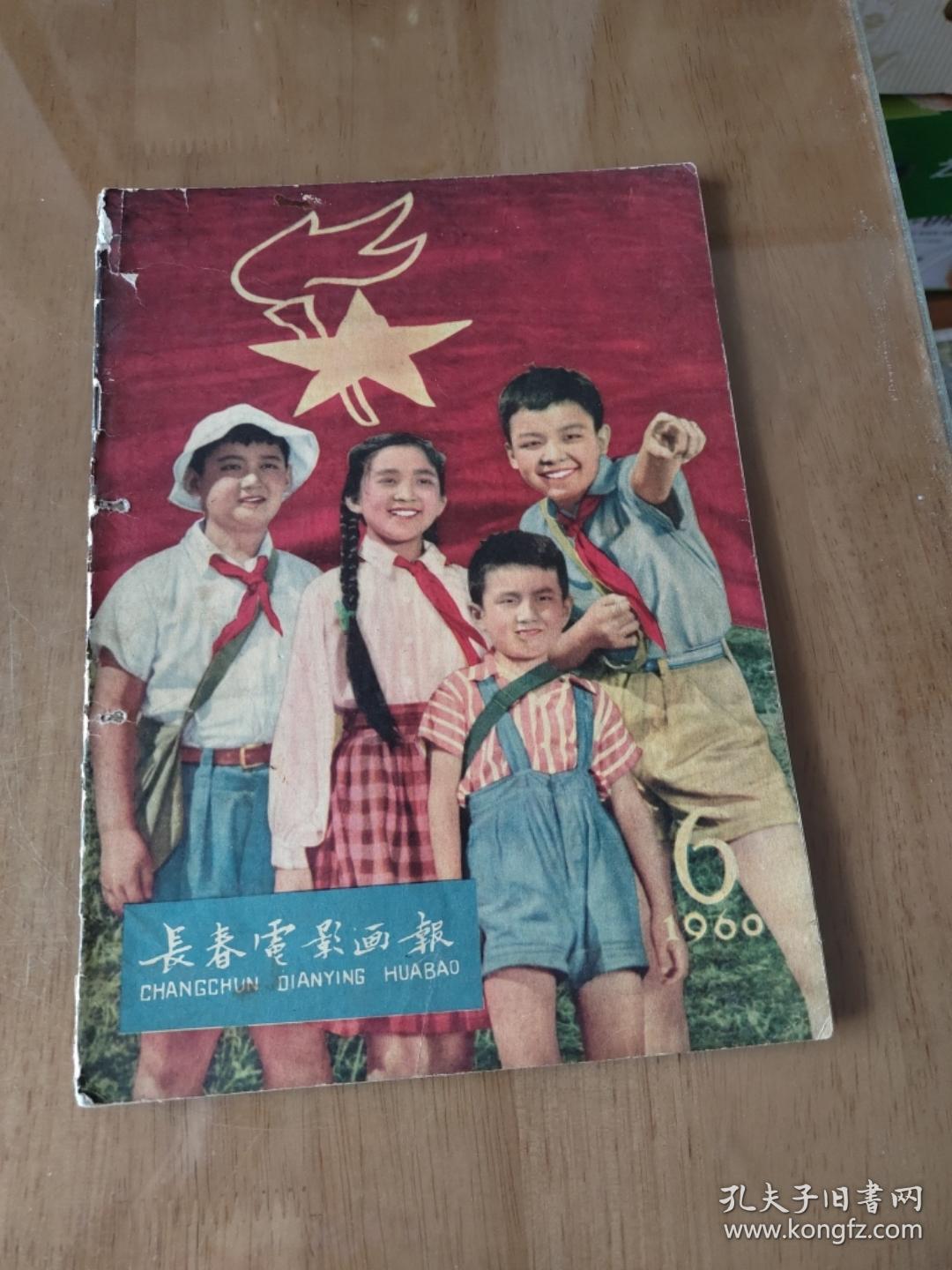 长春电影画报1960年第六期