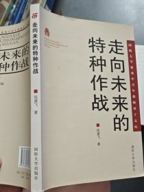 走向未來的特種作戰(zhàn)