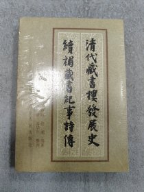 清代藏書樓發展史 續補藏書紀事詩傳